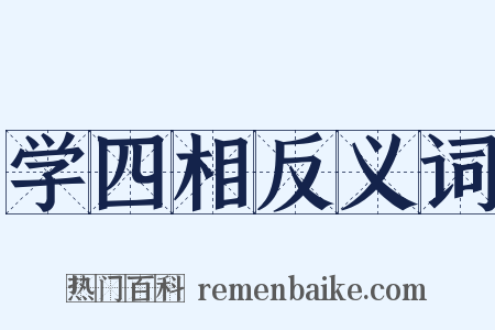 学四相反义词是什么意思的图片